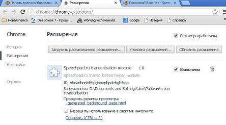 установка расширения транскрибирования для speechpad.ru